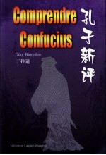 孔子新评 法汉对照