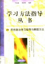 思想政治学习指导与解题方法