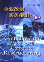 企业改制实务指引
