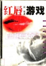红唇游戏