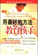 用最好的方法教育孩子