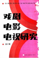 戏剧电影电视研究 第2辑