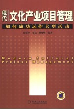 现代文化产业项目管理