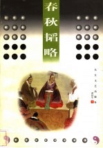 春秋韬略