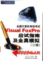 全国计算机等级考试Visual FoxPro应试指南及全真模拟 二级