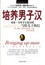 培养男子汉 威廉·曼斯菲尔德伯爵写给儿子的信