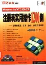 注册表实用操作1200例 注册表配置、优化、备份、修复万用手册