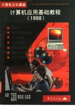 计算机应用基础教程 1998
