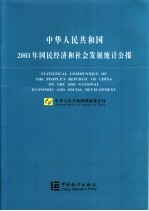 中华人民共和国2003年国民经济和社会发展统计公报 中英文本