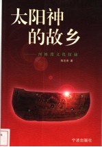 太阳神的故乡 河姆渡文化探秘