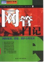 网管日记  网络规划、搭建、维护全程实录