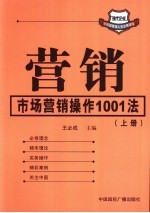 营销-市场营销操作1001法 上