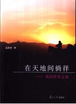 在天地间徜徉 我的世界之旅