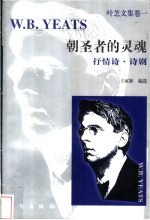 朝圣者的灵魂 抒情诗·诗剧