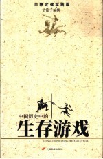 中国历史中的生存游戏 血酬定律实践篇