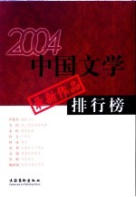 中国文学最新作品排行榜 2004