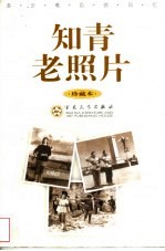 知青老照片 珍藏本