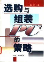 选购与组装PC的策略