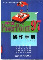 中文PowerPoint 97操作手册