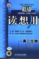 读想用 高二生物 上