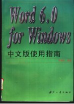 Word 6.0 for Windows中文版使用指南