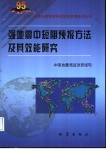 强地震中短期预报方法及其效能研究