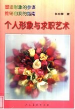 个人形象与求职艺术
