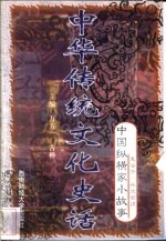 中华传统文化史话 卷6 中国纵横家小故事 1 鬼谷子·外交智谋