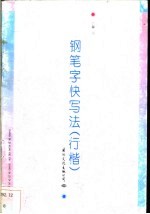 钢笔字快写法 行楷