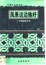 风景这边独好-中国园林艺术