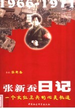 张新蚕日记