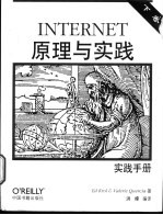 INTERNET原理与实践 下 实践手册