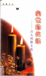 尘世的火烛 吕大明散文选