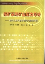 煤矿采场矿山压力导论 对矿山压力基本理论问题的研究