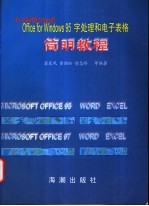 中文版Microsoft Office for Windows 95字处理和电子表格简明教程
