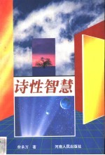 诗性智慧
