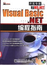 Visual Basic.NET编程指南