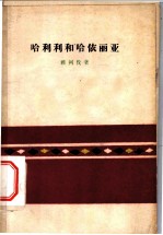 哈利利和哈依丽亚