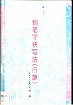 钢笔字快写法 行草