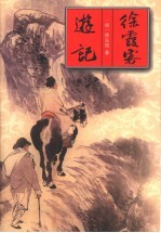徐霞客游记