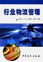 行业物流管理