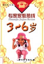 专家家教热线 3-6岁