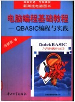 电脑编程基础教程:QBASIC编程与实践