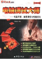 电脑调试大师 电脑评测、参数调校与性能优化