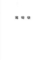 国防科学技术叙词表 范畸表