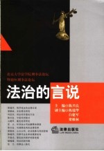 法治的言说:北京大学法学院刑事法论坛暨德恒刑事法论坛