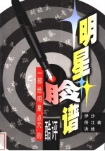 明星脸谱 一部给明星“点穴”的酷评