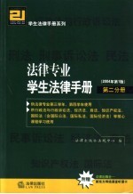 法律专业学生法律手册 第2分册
