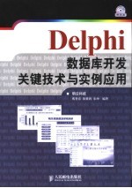 Delphi数据库开发关键技术与实例应用