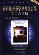 计算机图形学原理及实践 C语言描述 原书第2版
